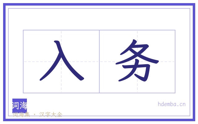 入务的书法字