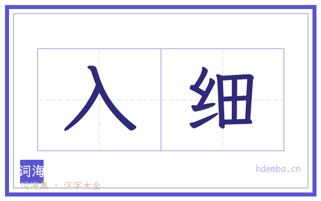 入细的书法字