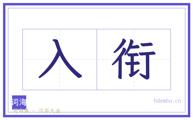 入衔的书法字
