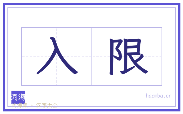 入限的书法字