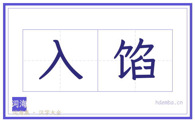 入馅的书法字