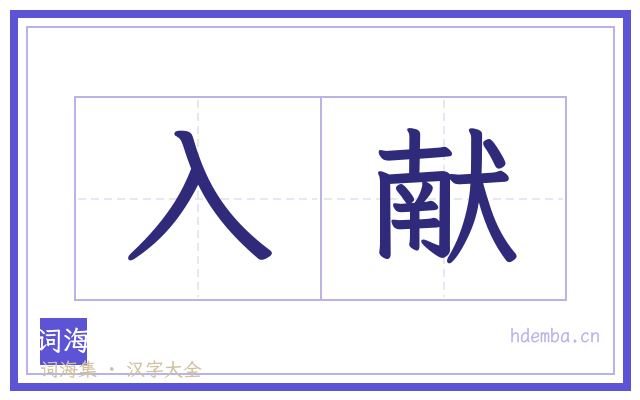入献的书法字
