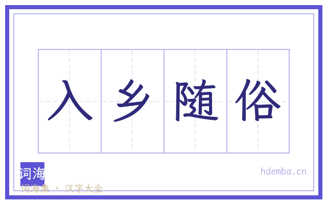 入乡随俗的书法字