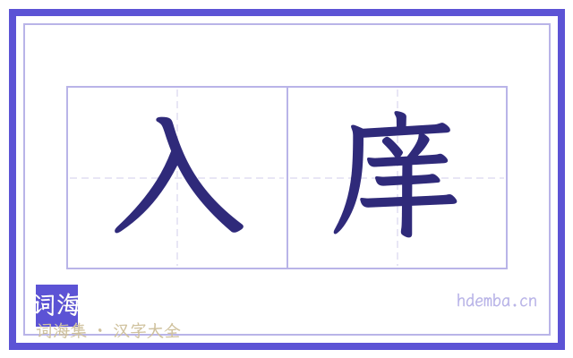 入庠的书法字