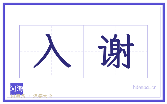 入谢的书法字