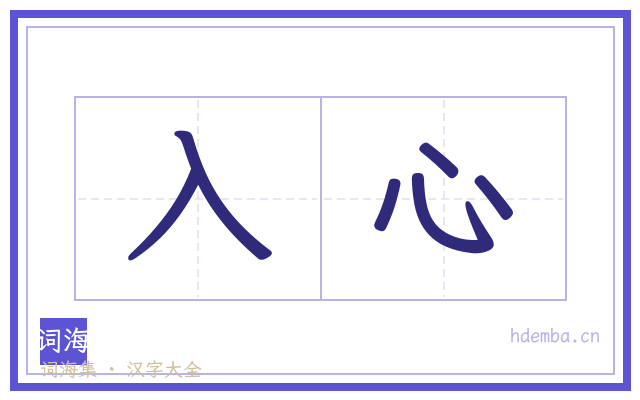 入心的书法字