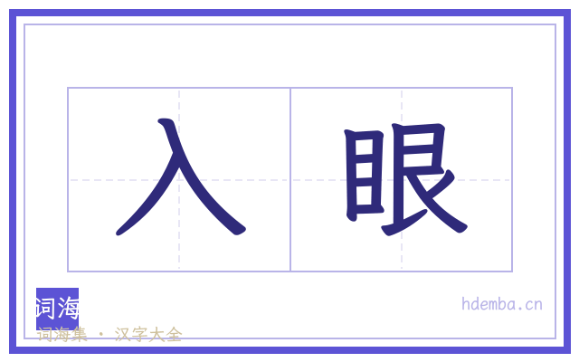 入眼的书法字
