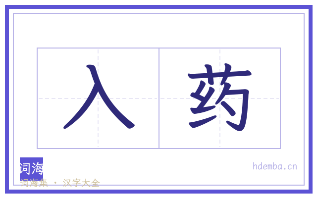 入药的书法字