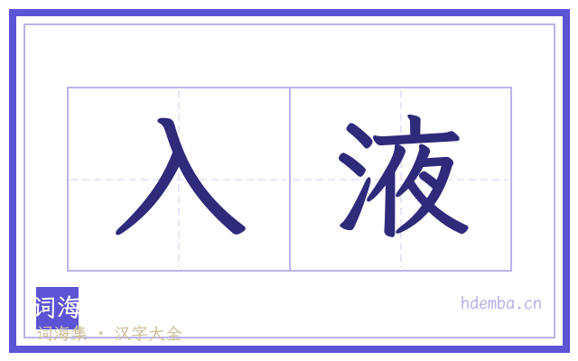 入液的书法字