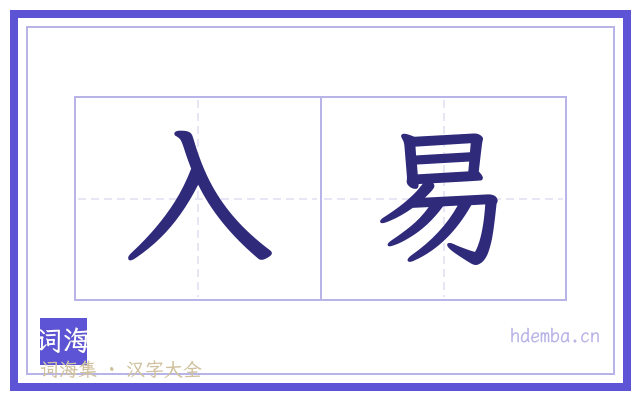 入易的书法字