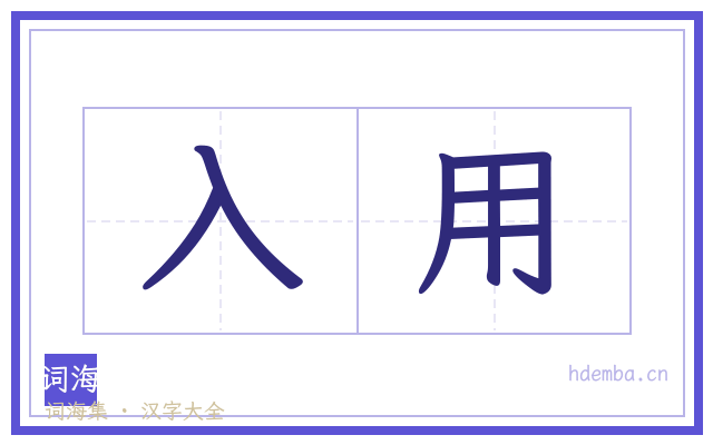 入用的书法字