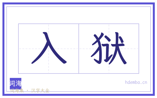 入狱的书法字