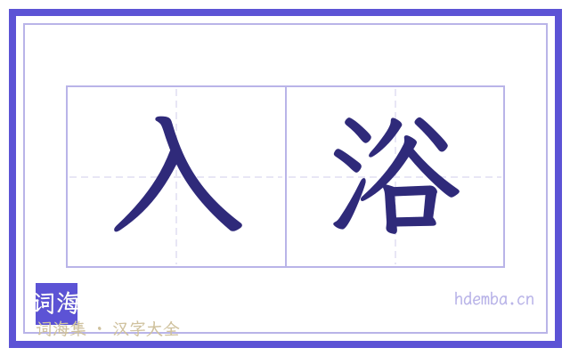 入浴的书法字