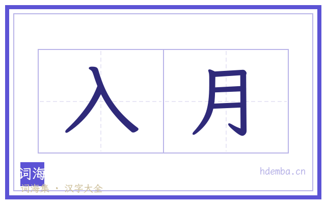入月的书法字