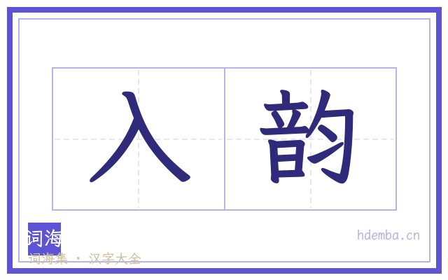 入韵的书法字
