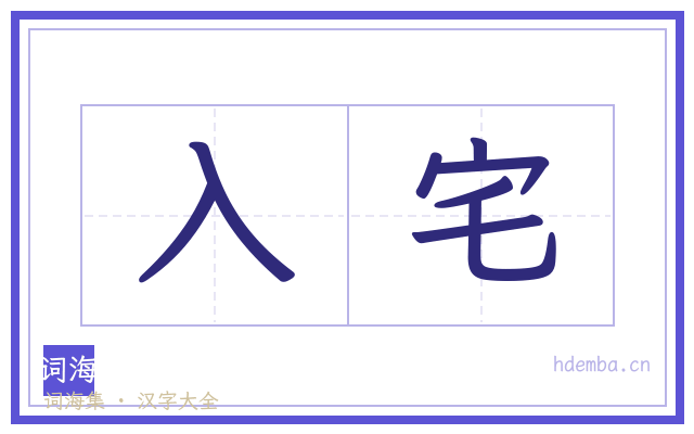 入宅的书法字