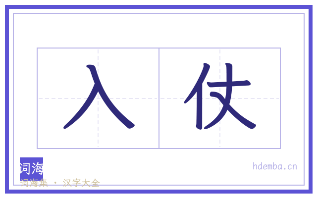 入仗的书法字