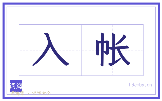 入帐的书法字