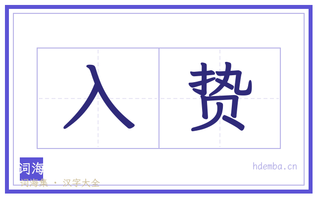 入贽的书法字