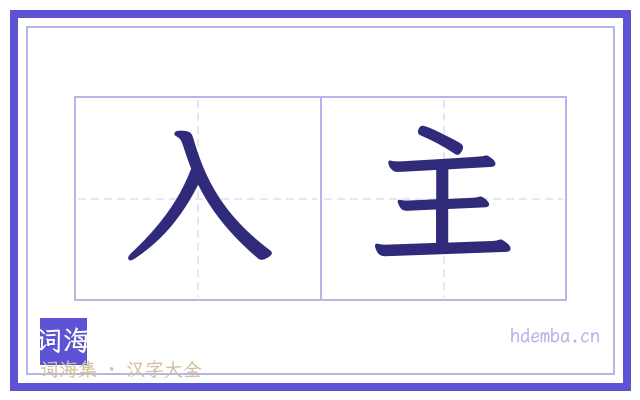 入主的书法字
