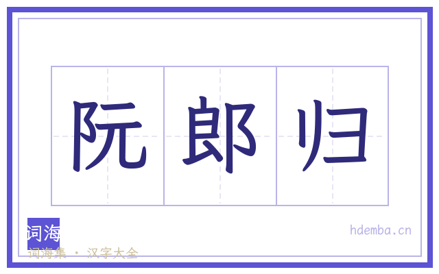 阮郎归的书法字