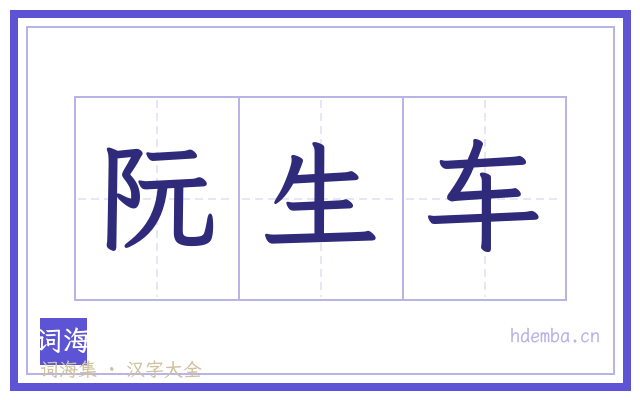 阮生车的书法字