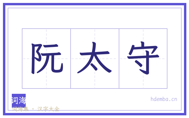阮太守的书法字