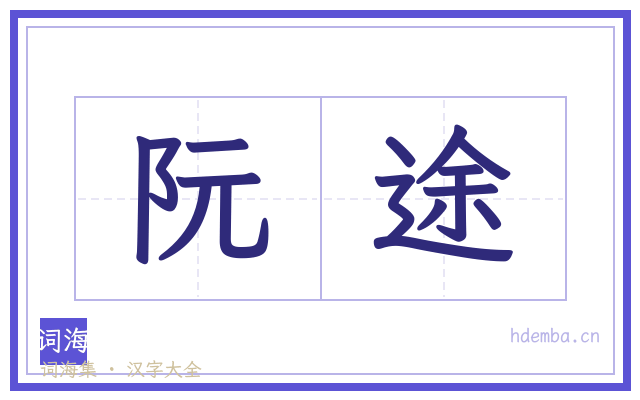 阮途的书法字