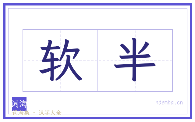 软半的书法字