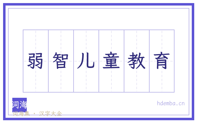 弱智儿童教育的书法字