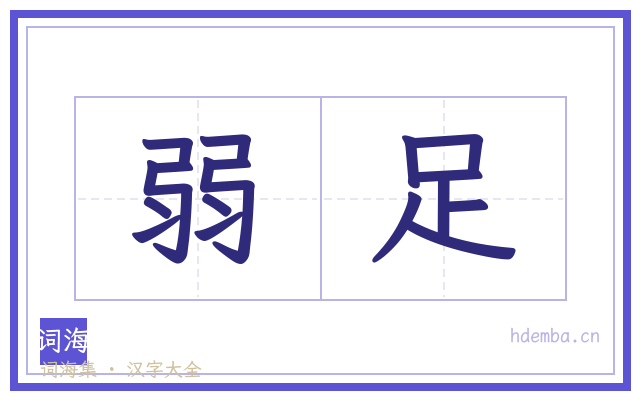 弱足的书法字