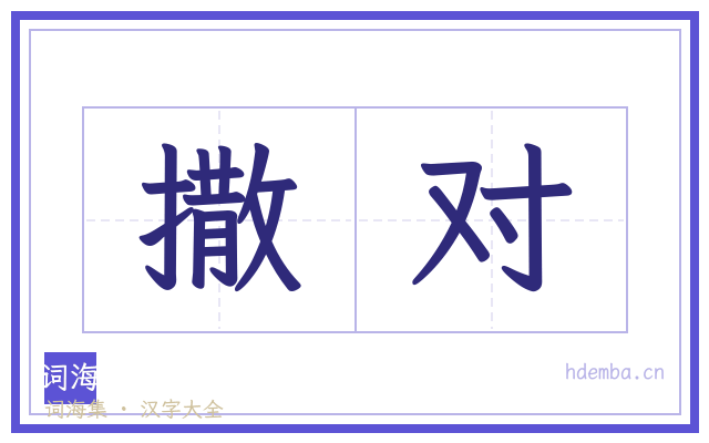 撒对的书法字
