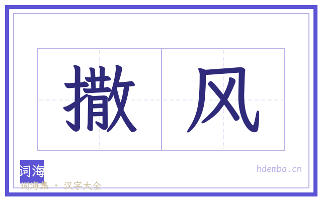 撒风的书法字