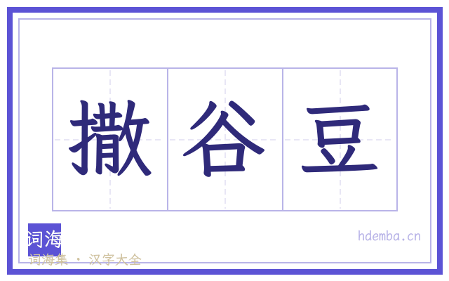 撒谷豆的书法字