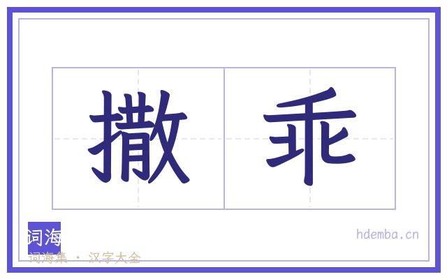 撒乖的书法字