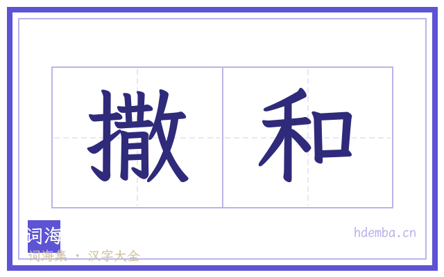 撒和的书法字