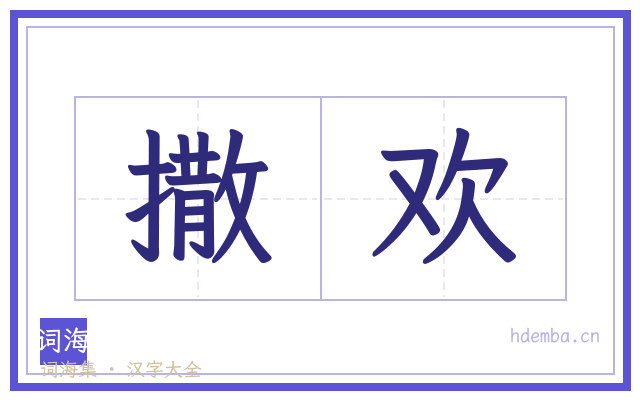 撒欢的书法字