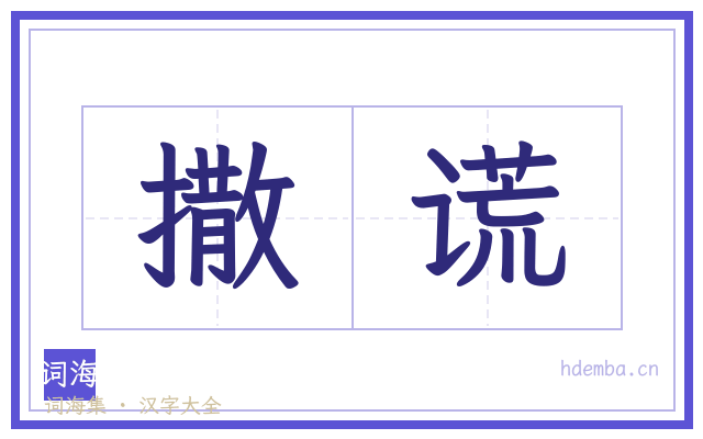 撒谎的书法字