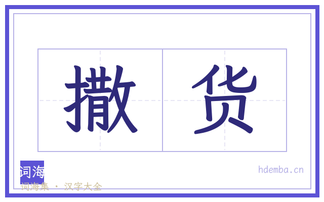 撒货的书法字