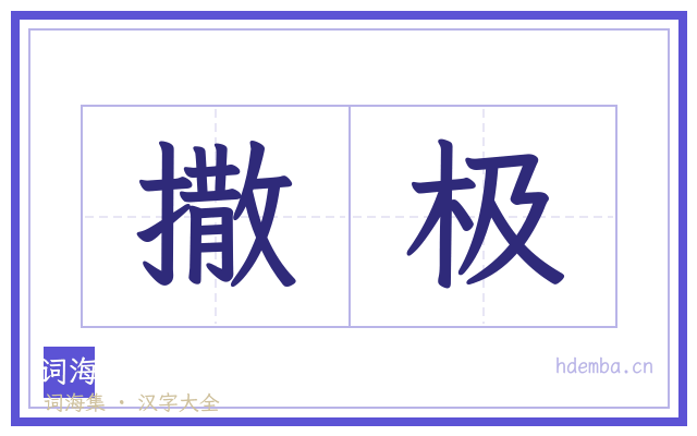 撒极的书法字