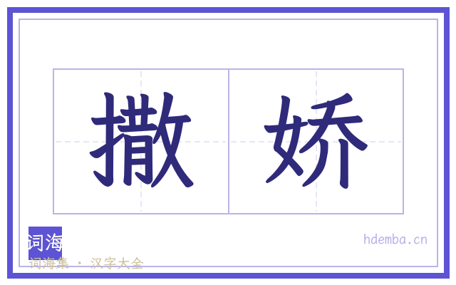 撒娇的书法字