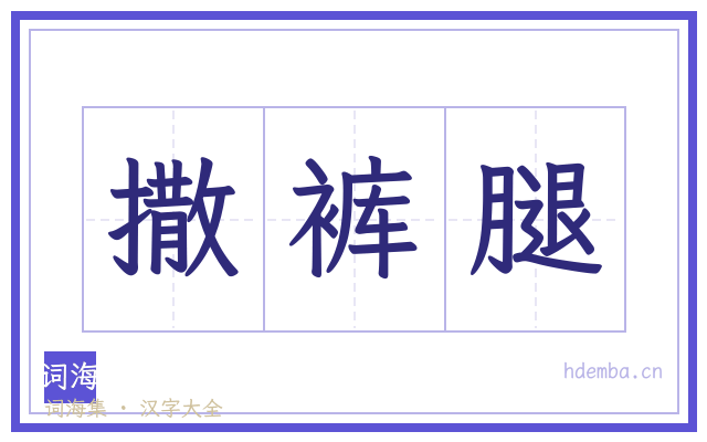 撒裤腿的书法字