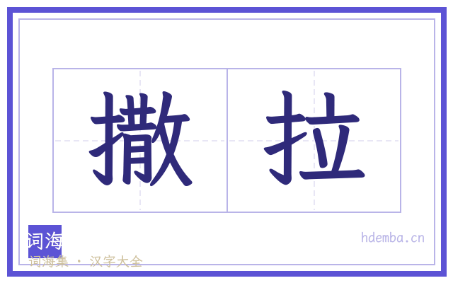 撒拉的书法字