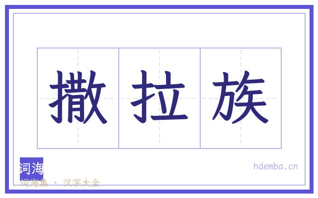 撒拉族的书法字