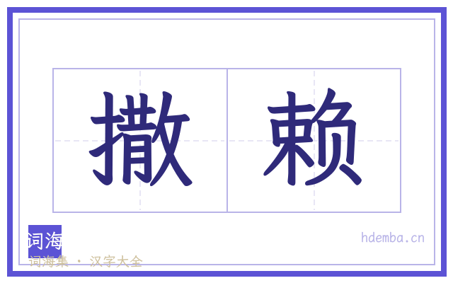 撒赖的书法字