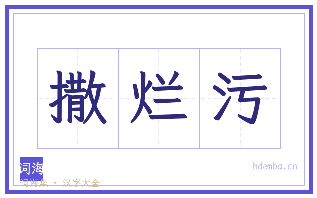 撒烂污的书法字