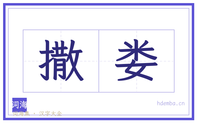 撒娄的书法字