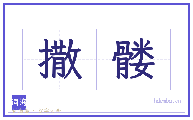 撒髅的书法字