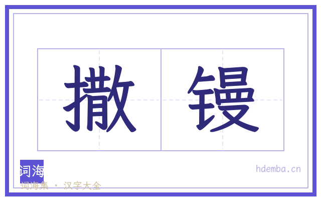 撒镘的书法字