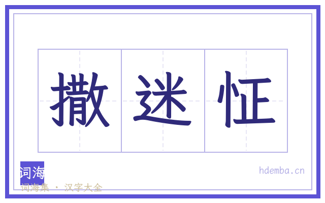 撒迷怔的书法字